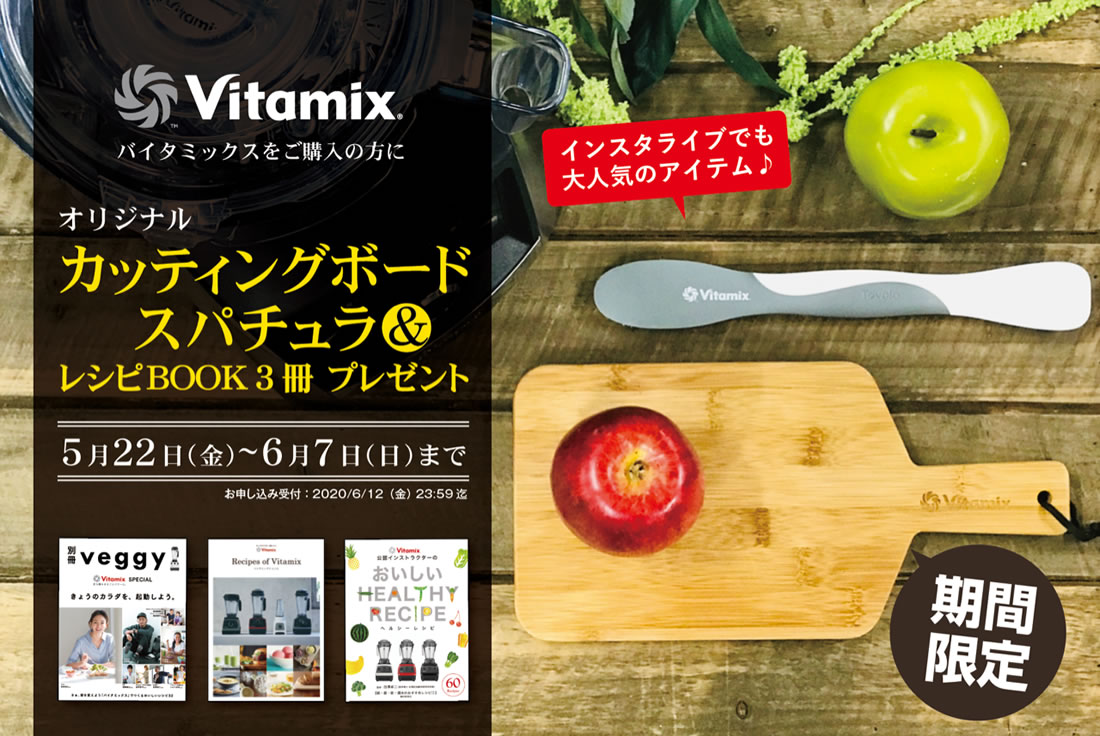 Vitamix Review Campaign アセントシリーズの感想を募集します。